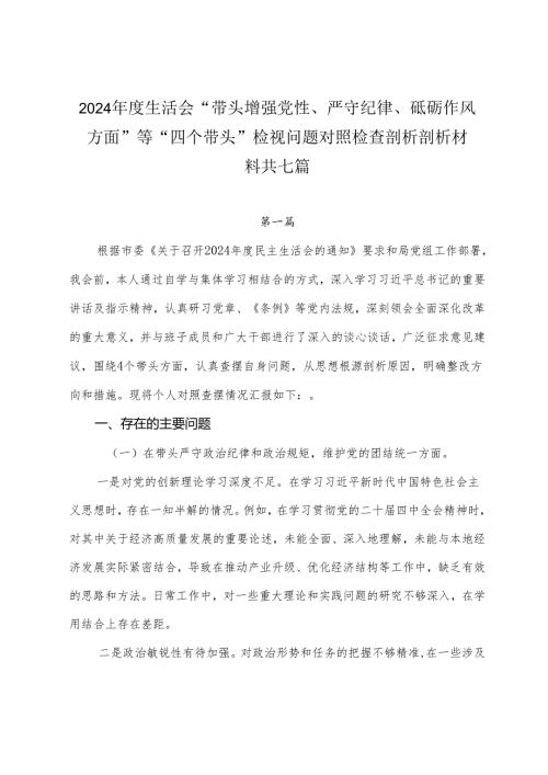 2024年度生活会“带头增强党性、严守纪律、砥砺作风方面”等“四个带头”检视问题对照检查剖析剖析材料共七篇.docx