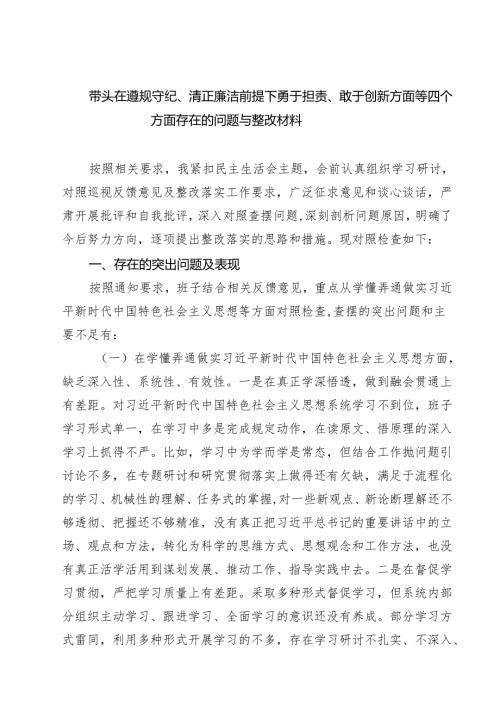 带头在遵规守纪、清正廉洁前提下勇于担责、敢于创新方面等四个方面存在的问题与整改材料(精选四篇合集).docx