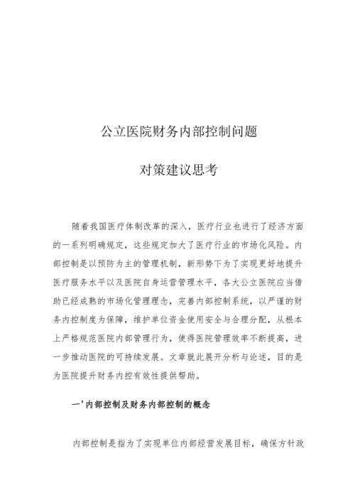 公立医院财务内部控制问题对策建议思考.docx