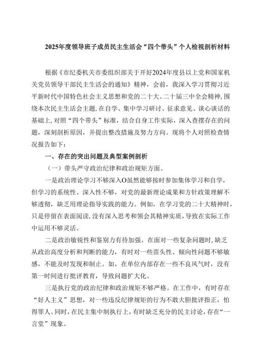 2025年度领导班子成员民主生活会“四个带头”个人检视剖析材料精选三篇.docx