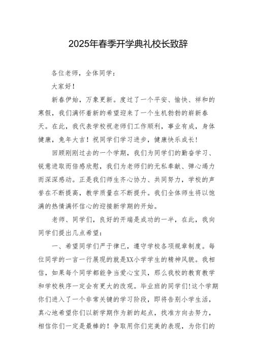 2025年乡镇学校春季新学期开学典礼校长讲话致辞 （9份）_61.docx