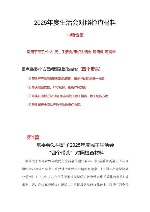 班子2024年民主生活会个人检查材料“四个带头”.docx