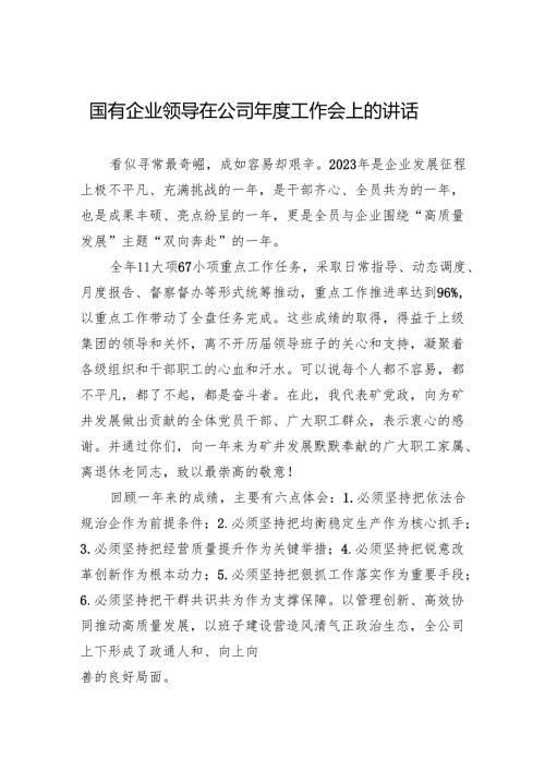国有企业领导在公司年度工作会上的讲话.docx