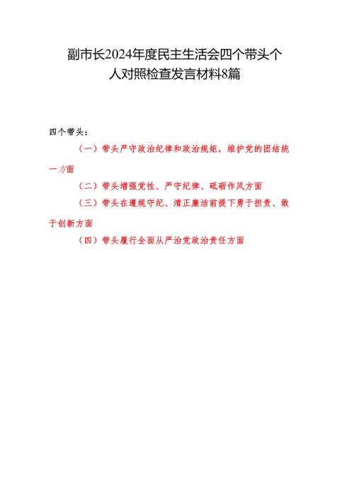 5篇副市长2024年度民主生活会四个带头个人对照检查发言材料.docx