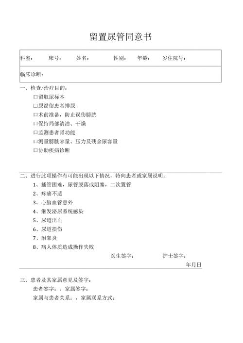尿管同意书资料.docx