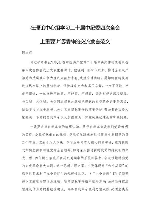 在理论中心组学习二十届中纪委四次全会上重要讲话精神的交流发言范文.docx