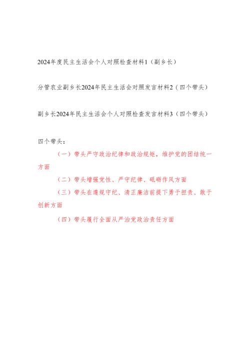 副乡长四个带头2024年度民主生活会个人对照检查发言提纲材料3篇.docx