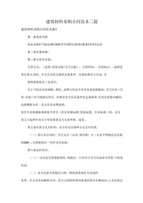 建筑材料采购合同范本三篇.docx