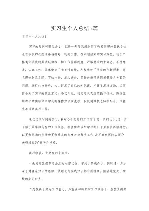实习生个人总结15篇.docx