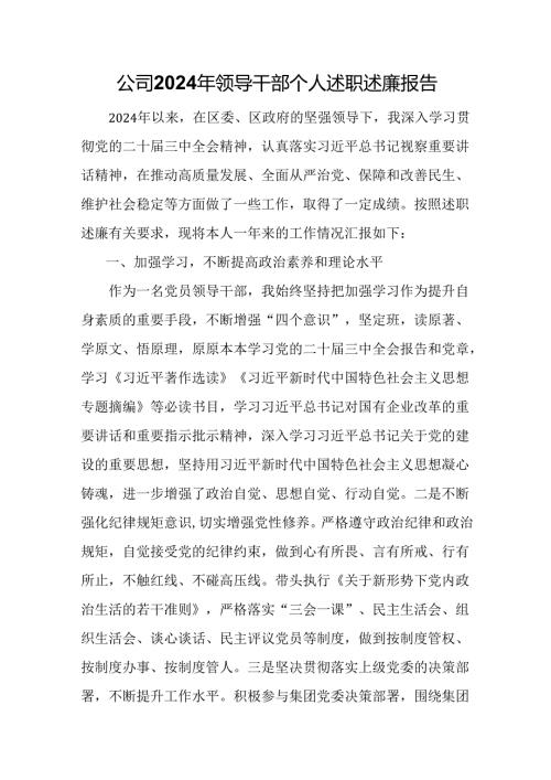公司2024年领导干部个人述职述廉报告.docx