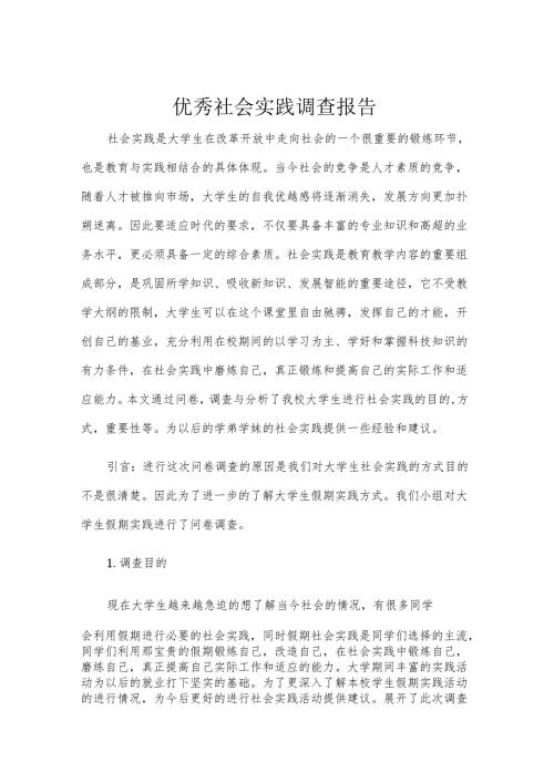优秀社会实践调查报告.docx