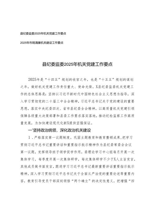 县纪委监委2025年机关党建工作要点+2025年市局清廉机关建设工作要点.docx