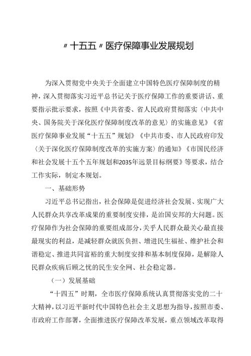 “十五五”医疗保障事业发展规划.docx