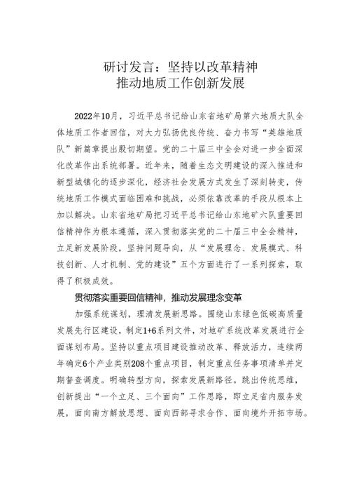 研讨发言：坚持以改革精神推动地质工作创新发展.docx
