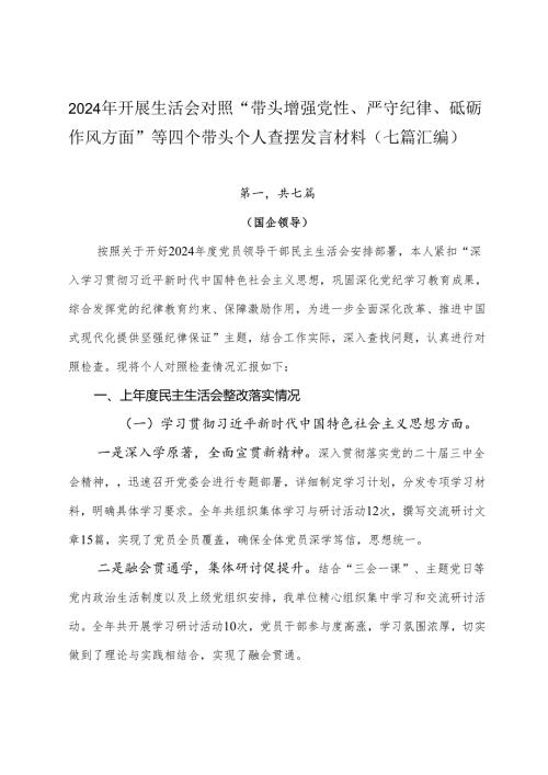 2024年开展生活会对照“带头增强党性、严守纪律、砥砺作风方面”等四个带头个人查摆发言材料（七篇汇编）.docx