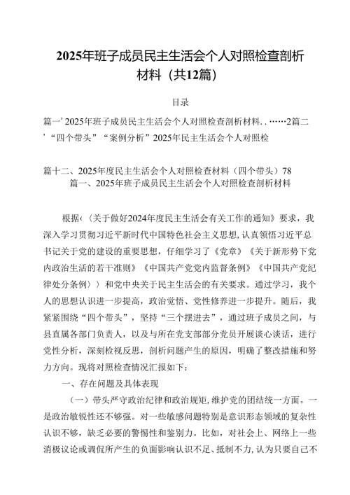 2025年班子成员民主生活会个人对照检查剖析材料12篇（精选）.docx