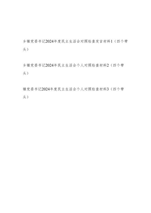 乡镇党委书记2024年度民主生活会对照检查发言材料3篇（四个带头）.docx