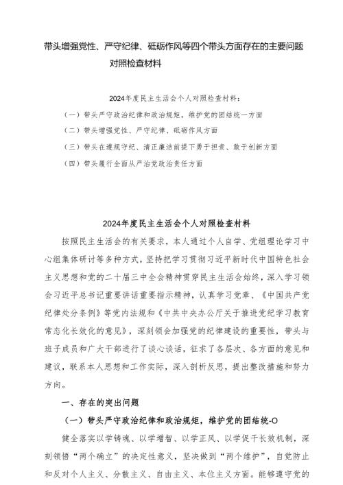 2025带头增强党性、严守纪律、砥砺作风等四个方面存在问题及整改材料7篇.docx