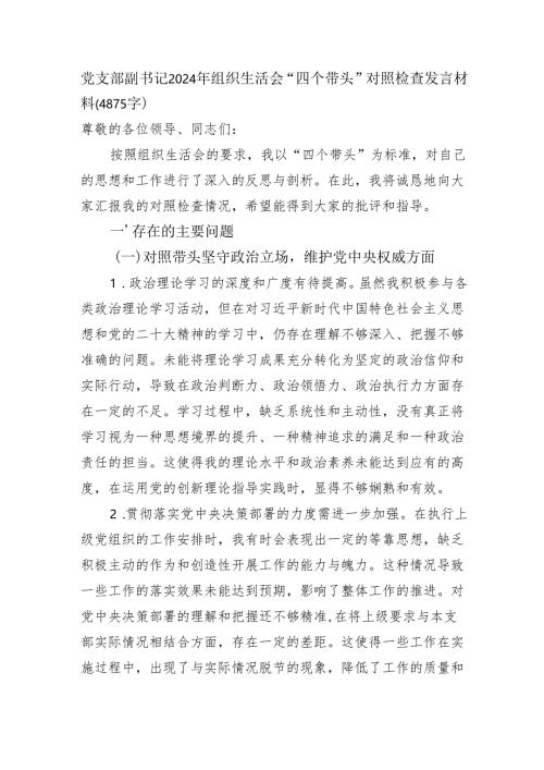党支部副书记2024年组织生活会“四个带头”对照检查发言材料（4875字）.docx