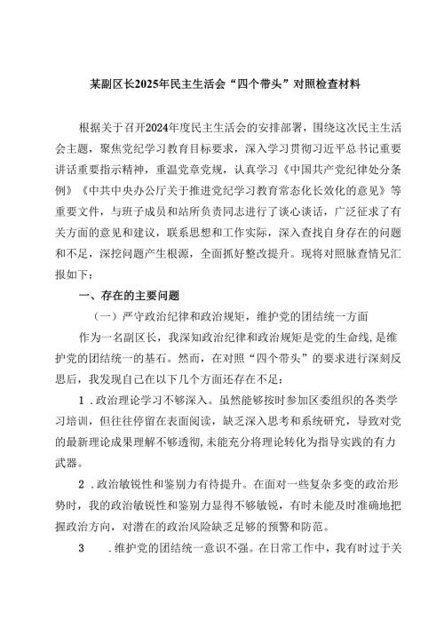 某副区长2025年民主生活会“四个带头”对照检查材料【4篇】供参考.docx