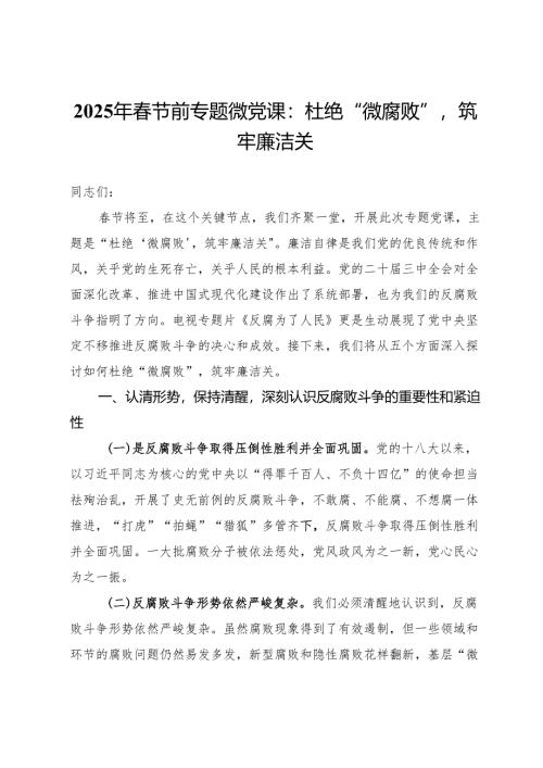2025年春节前专题微党课：杜绝“微腐败”筑牢廉洁关.docx