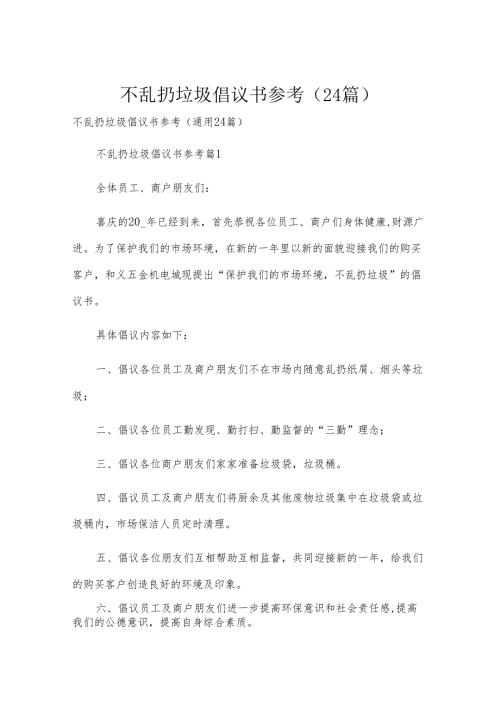 不乱扔垃圾倡议书参考（24篇）.docx