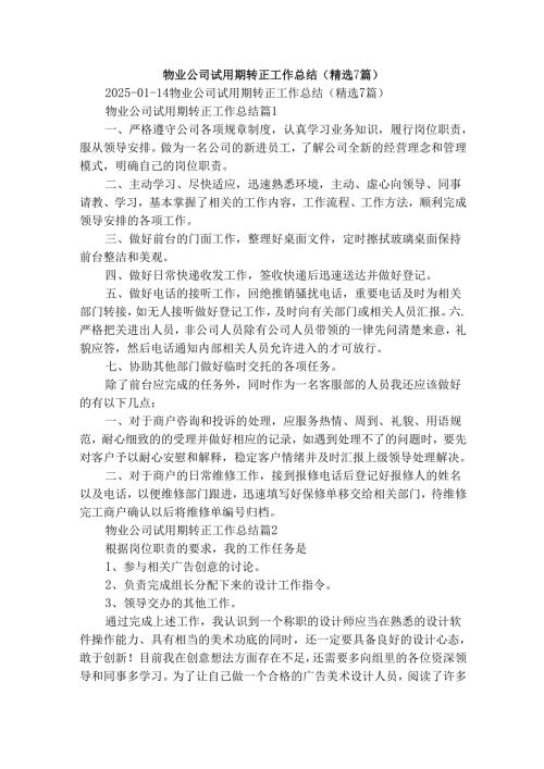 物业公司试用期转正工作总结（精选7篇）.docx