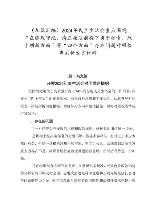 （九篇汇编）2024年民主生活会重点围绕“在遵规守纪、清正廉洁前提下勇于担责、敢于创新方面”等“四个方面”存在问题对照检查剖析发言材料.docx