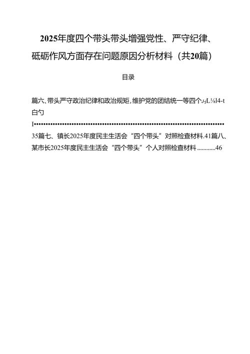 （20篇）2025年度四个带头带头增强党性、严守纪律、砥砺作风方面存在问题原因分析材料范本.docx