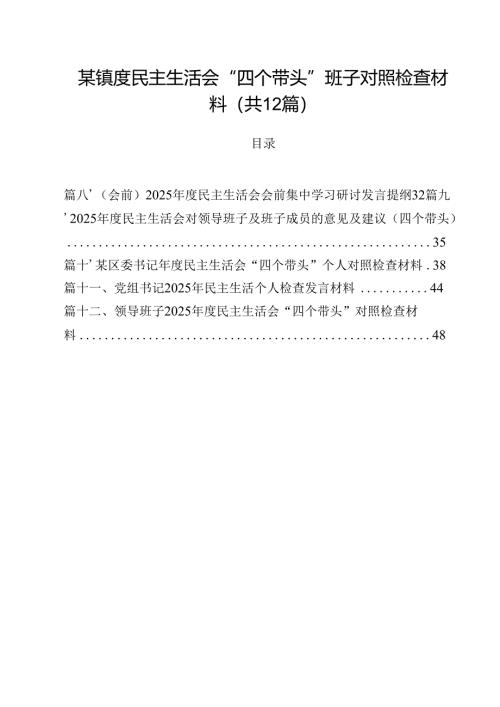 某镇度民主生活会“四个带头”班子对照检查材料(12篇集合).docx