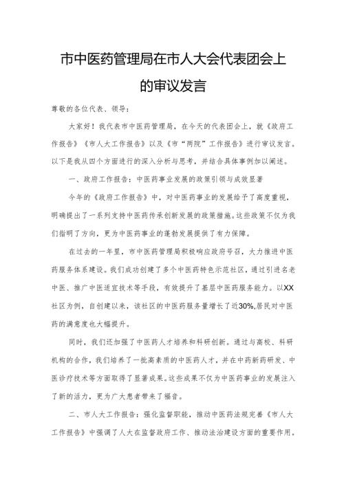市中医药管理局在市人大会代表团会上的审议发言.docx