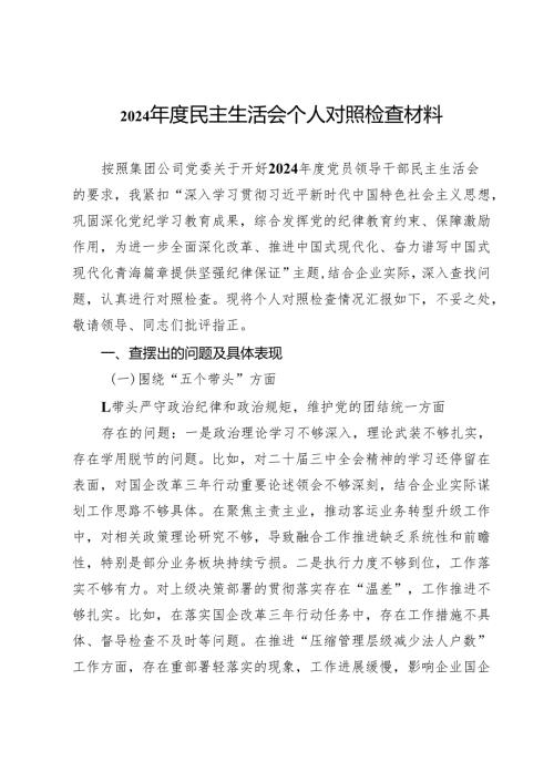 公司党员领导干部2024年度民主生活会个人对照检查材料.docx