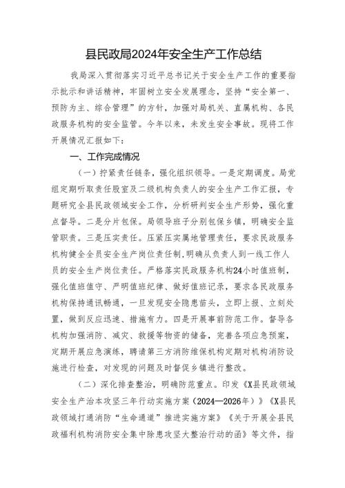 县民政局2024年安全生产工作总结.docx