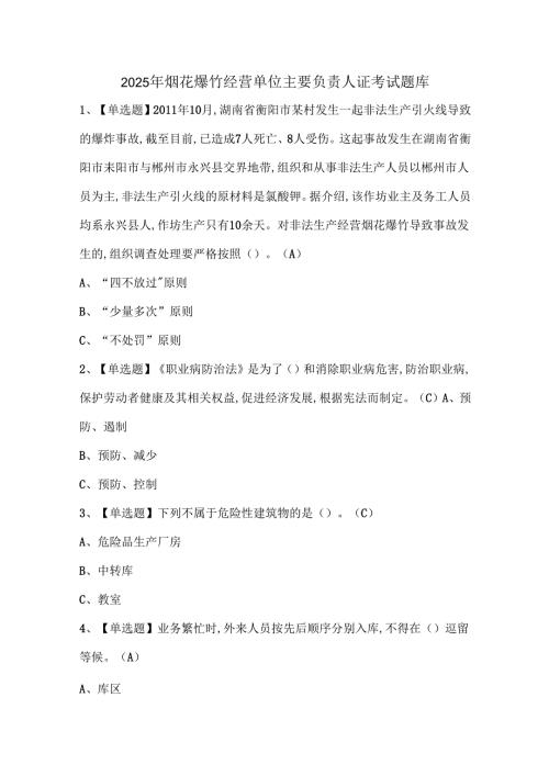 2025年烟花爆竹经营单位主要负责人证考试题库.docx