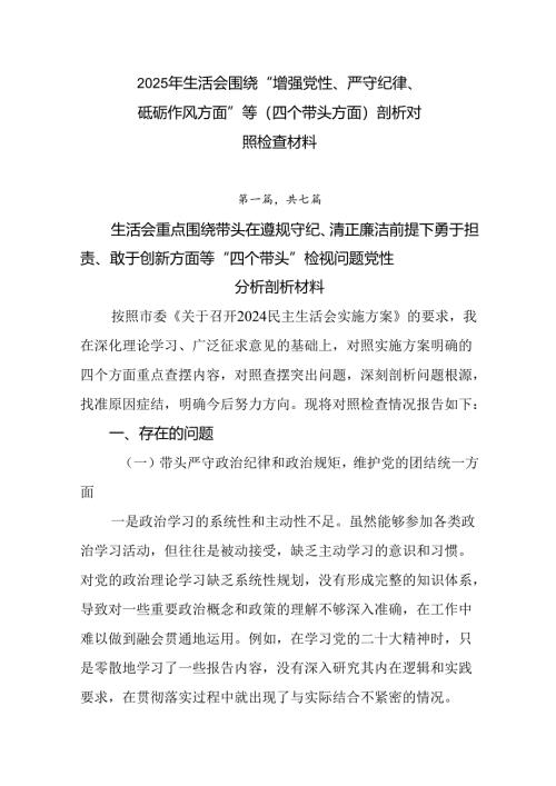 2025年生活会围绕“增强党性、严守纪律、砥砺作风方面”等（四个带头方面）剖析对照检查材料.docx