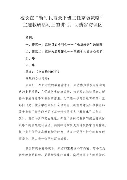 校长在“新时代背景下班主任家访策略”主题教研活动上的讲话：明辨家访误区.docx