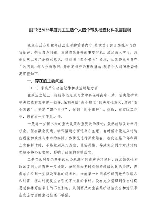 【7篇】副书记2025年度民主生活个人四个带头检查材料发言提纲精选.docx
