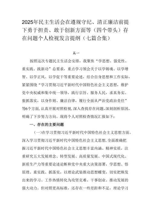 2025年民主生活会在遵规守纪、清正廉洁前提下勇于担责、敢于创新方面等（四个带头）存在问题个人检视发.docx