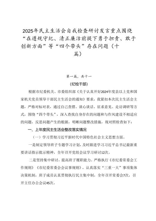 2025年民主生活会自我检查研讨发言重点围绕“在遵规守纪、清正廉洁前提下勇于担责、敢于创新方面”等“四个带头”存在问题（十篇）.docx