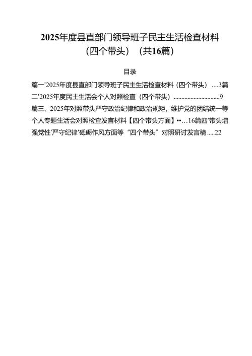 2025年度县直部门领导班子民主生活检查材料（四个带头）（共16篇）.docx