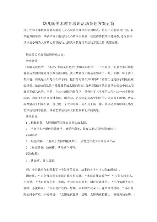幼儿园美术教育培训活动策划方案五篇.docx