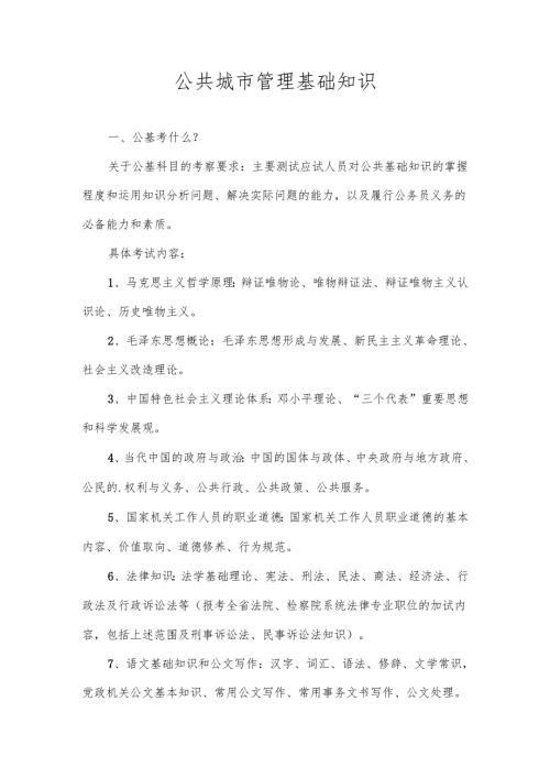 公共城市管理基础知识.docx