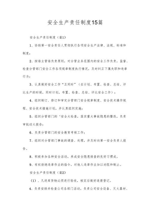 安全生产责任制度15篇.docx