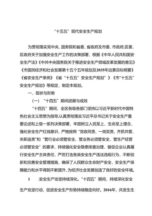 “十五五”现代安全生产规划.docx