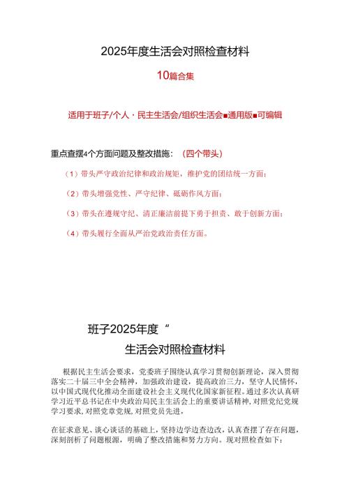县委2025年“四个带头”组织生活会对照剖析材料多篇合集.docx