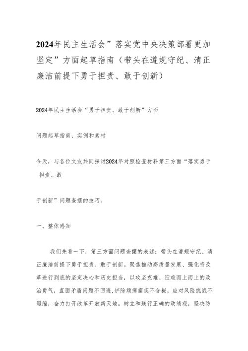 2024年民主生活会“落实党中央决策部署更加坚定”方面起草指南（带头在遵规守纪、清正廉洁前提下勇于担责、敢于创新）.docx