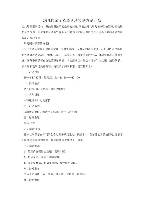 幼儿园亲子彩绘活动策划方案五篇.docx