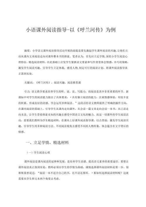 小语课外阅读指导-以《呼兰河传》为例 论文.docx