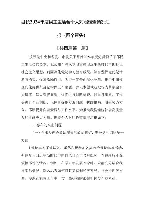 （4篇）县长2024年度民主生活会个人对照检查情况汇报（四个带头）.docx