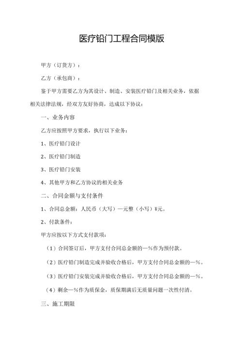 医疗铅门工程合同协议模版.docx